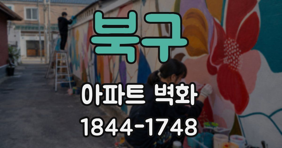 북구 아파트 벽화
