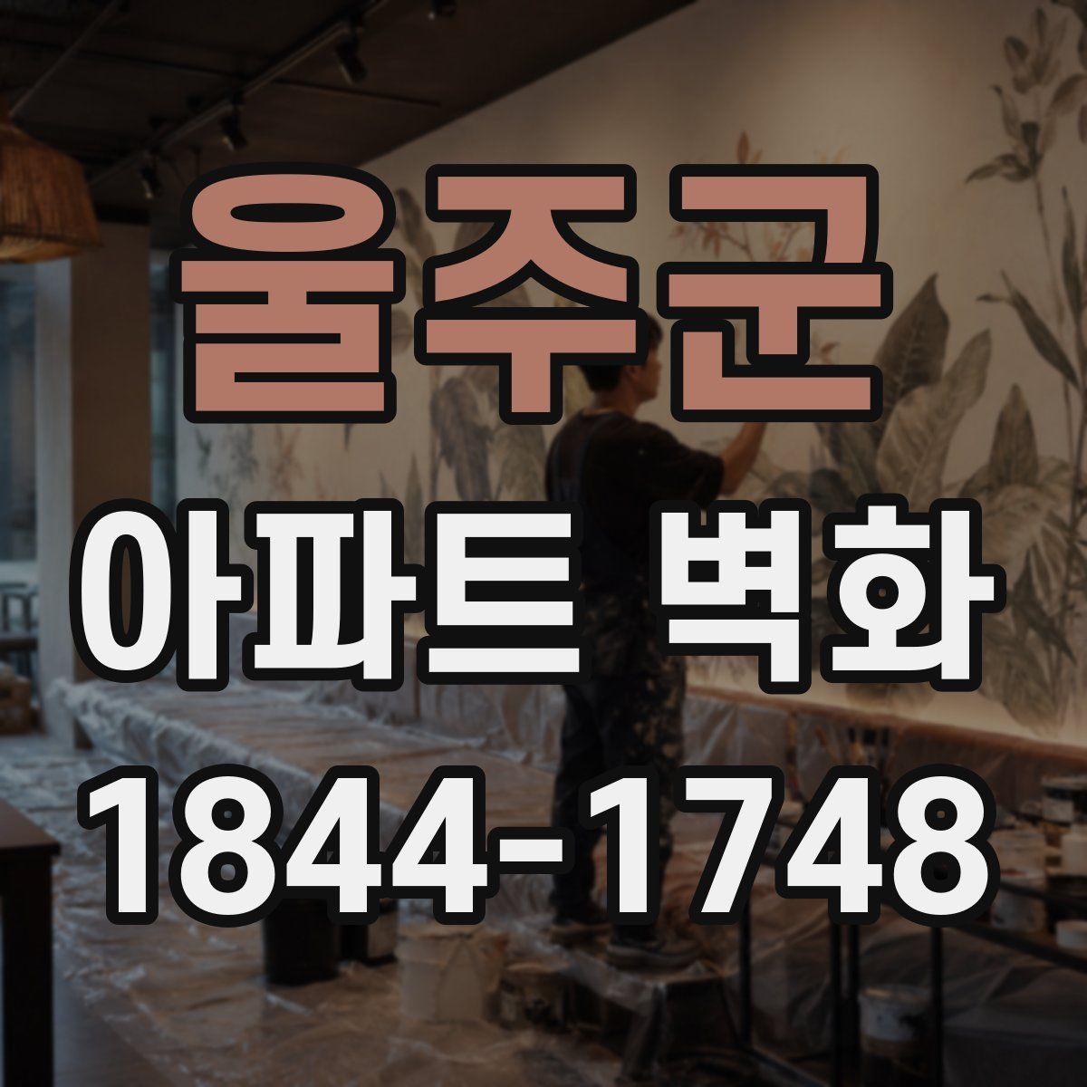 울주군 아파트 벽화