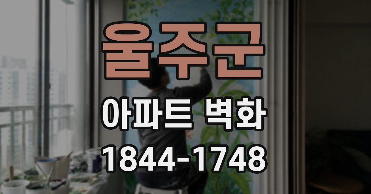 울주군 아파트 벽화