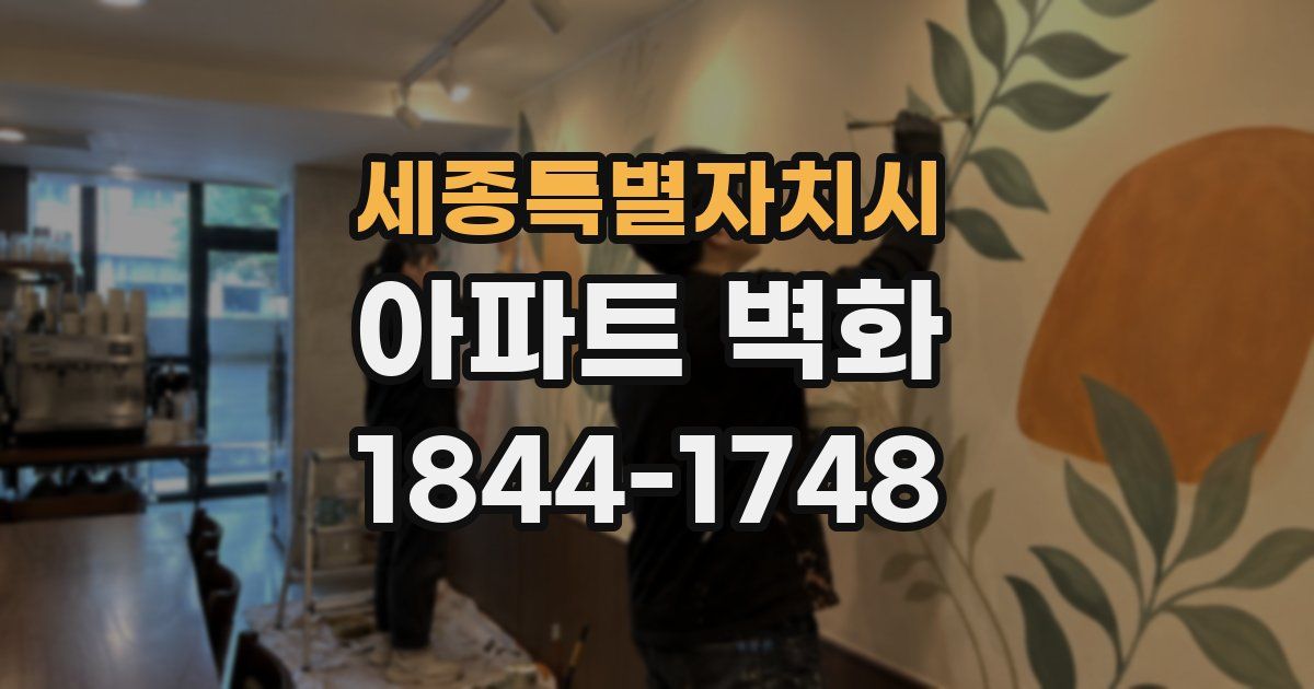 세종특별자치시 아파트 벽화