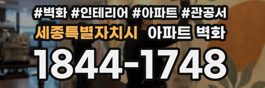 세종특별자치시 아파트 벽화