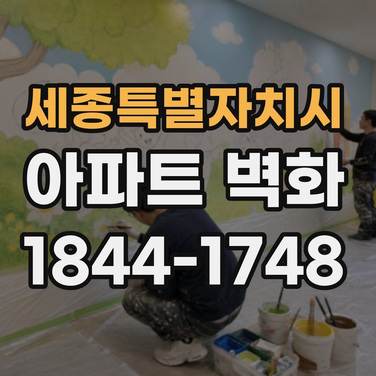 세종특별자치시 아파트 벽화