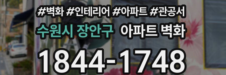 수원시 장안구 아파트 벽화