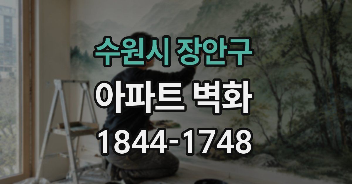 수원시 장안구 아파트 벽화