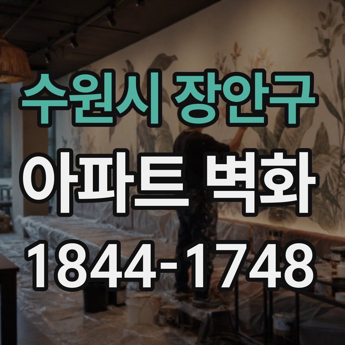 수원시 장안구 아파트 벽화