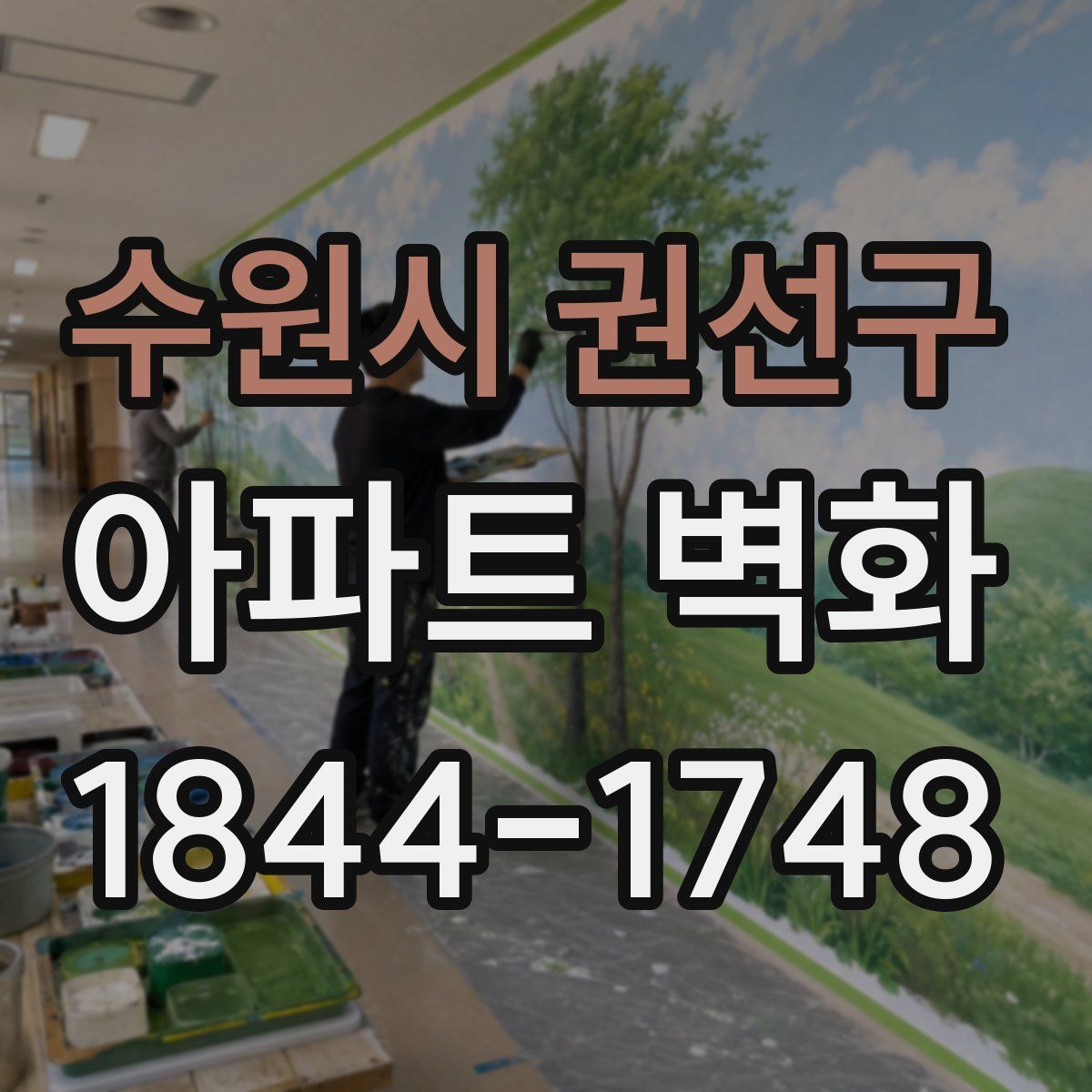 수원시 권선구 아파트 벽화