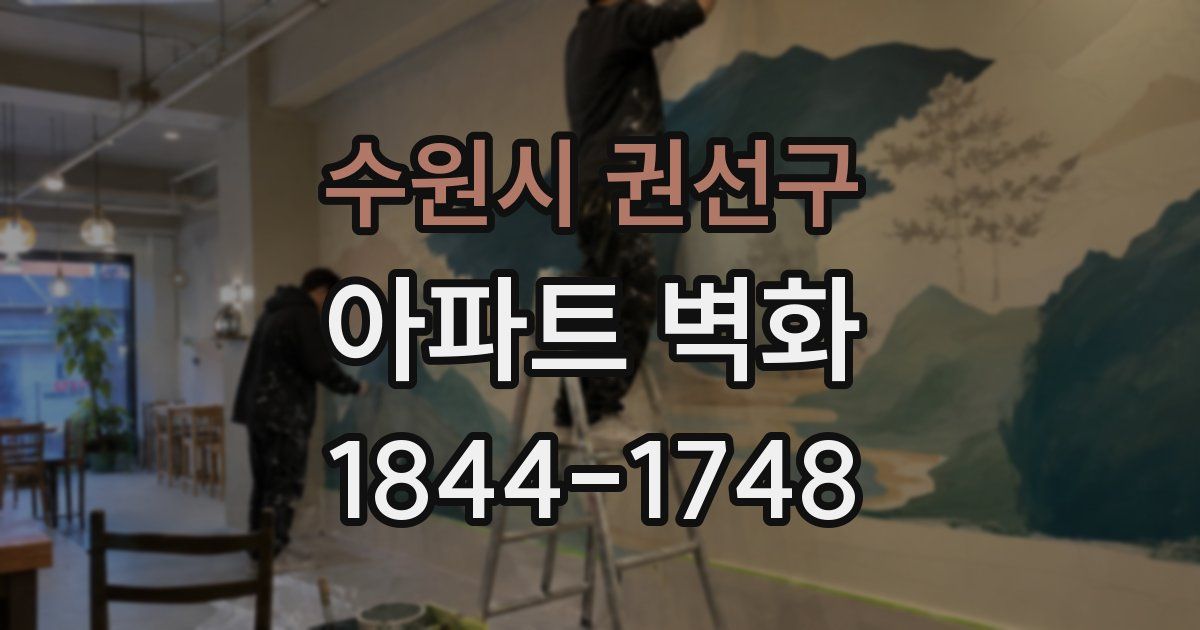 수원시 권선구 아파트 벽화