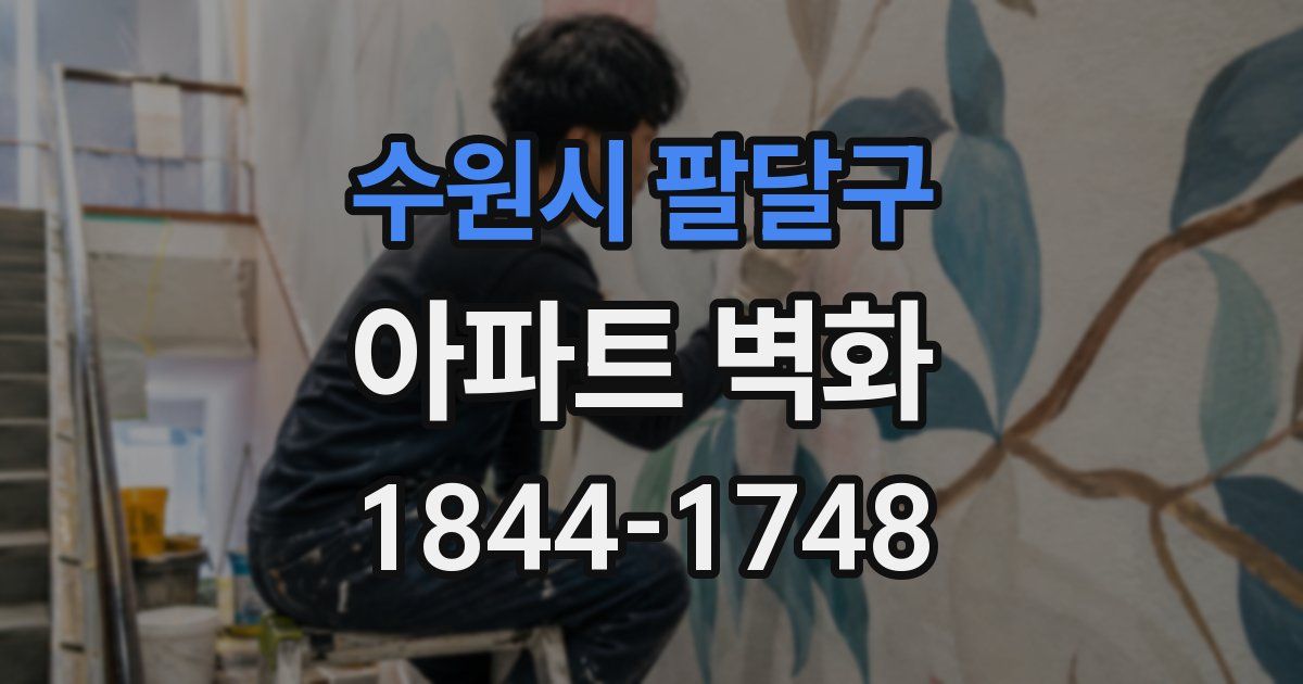 수원시 팔달구 아파트 벽화