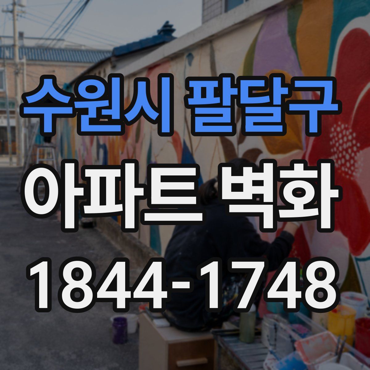 수원시 팔달구 아파트 벽화