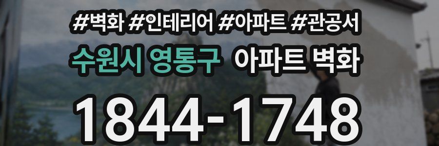 수원시 영통구 아파트 벽화
