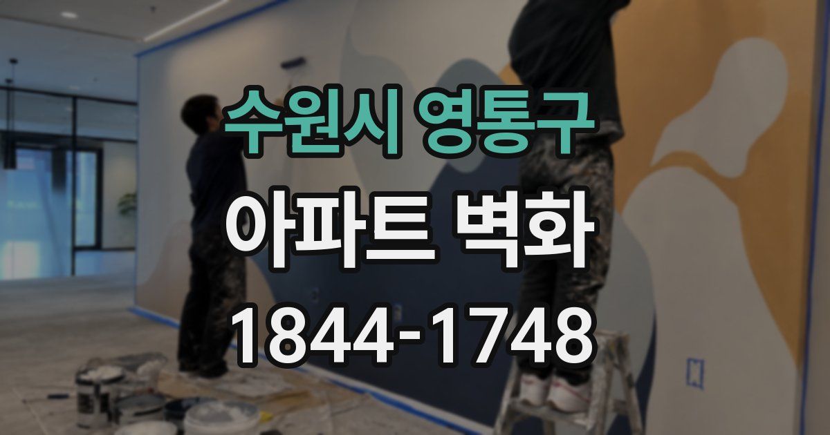 수원시 영통구 아파트 벽화
