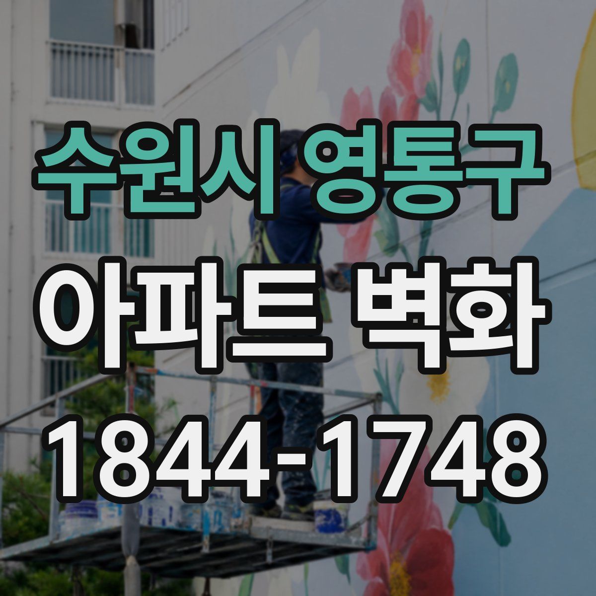 수원시 영통구 아파트 벽화