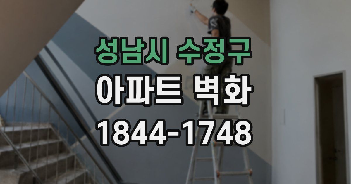 성남시 수정구 아파트 벽화