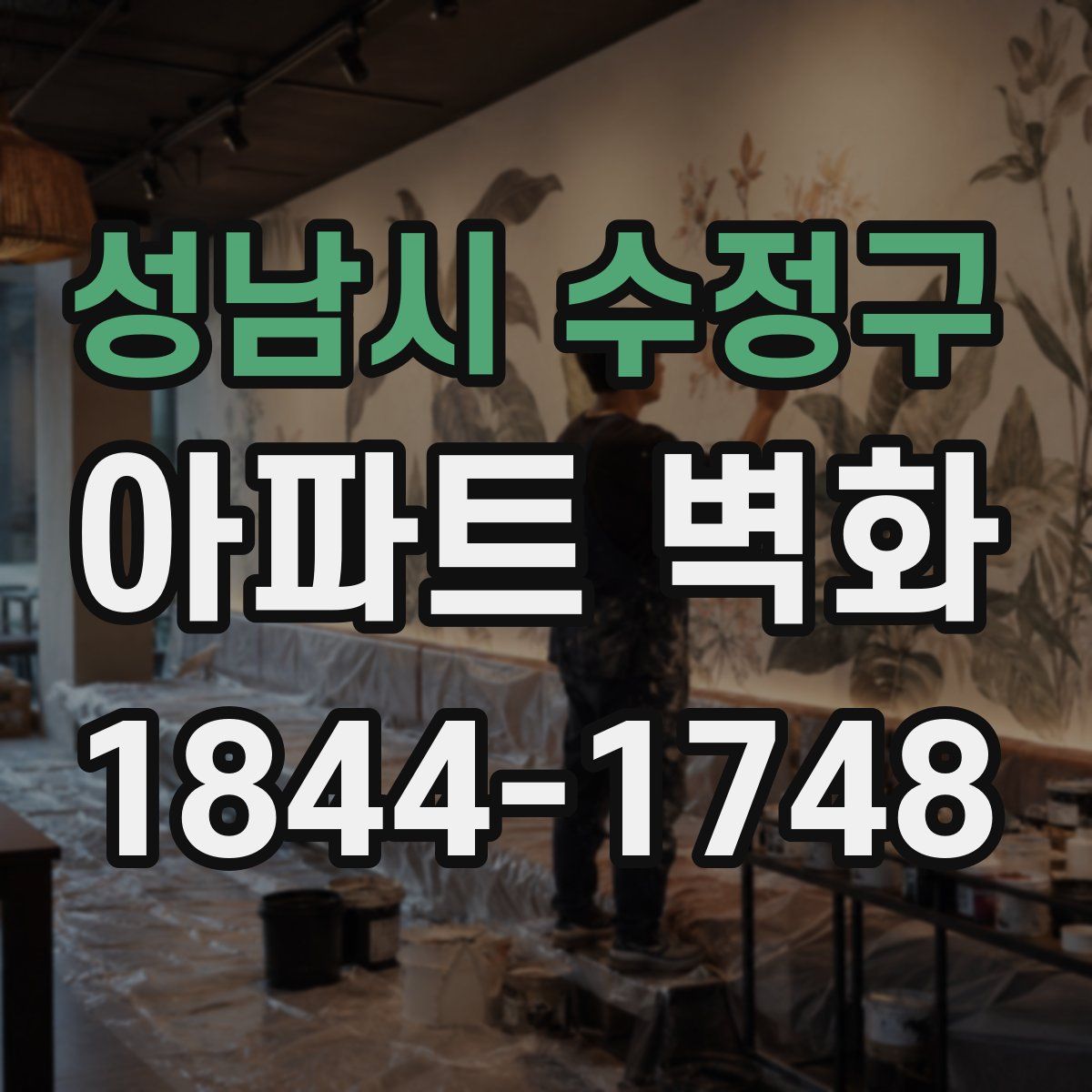 성남시 수정구 아파트 벽화