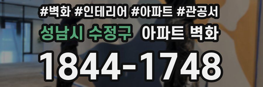 성남시 수정구 아파트 벽화