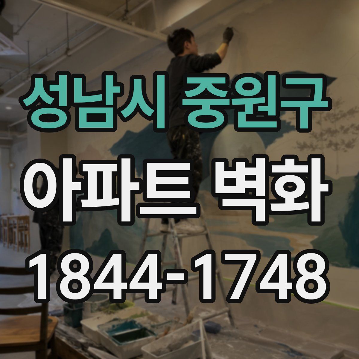 성남시 중원구 아파트 벽화