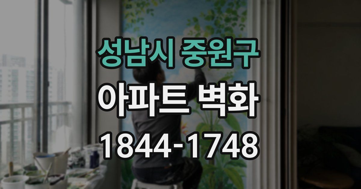 성남시 중원구 아파트 벽화