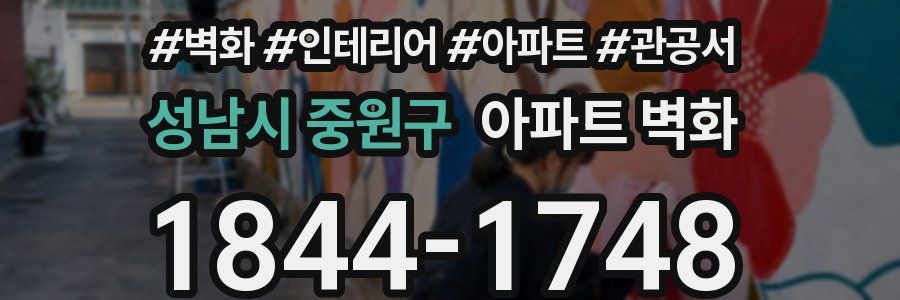 성남시 중원구 아파트 벽화