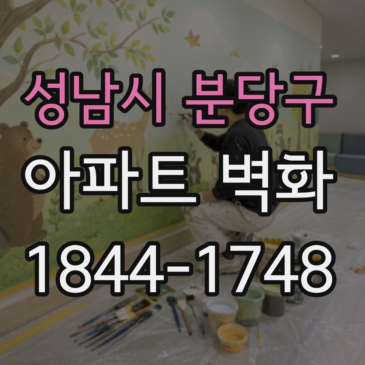 성남시 분당구 아파트 벽화