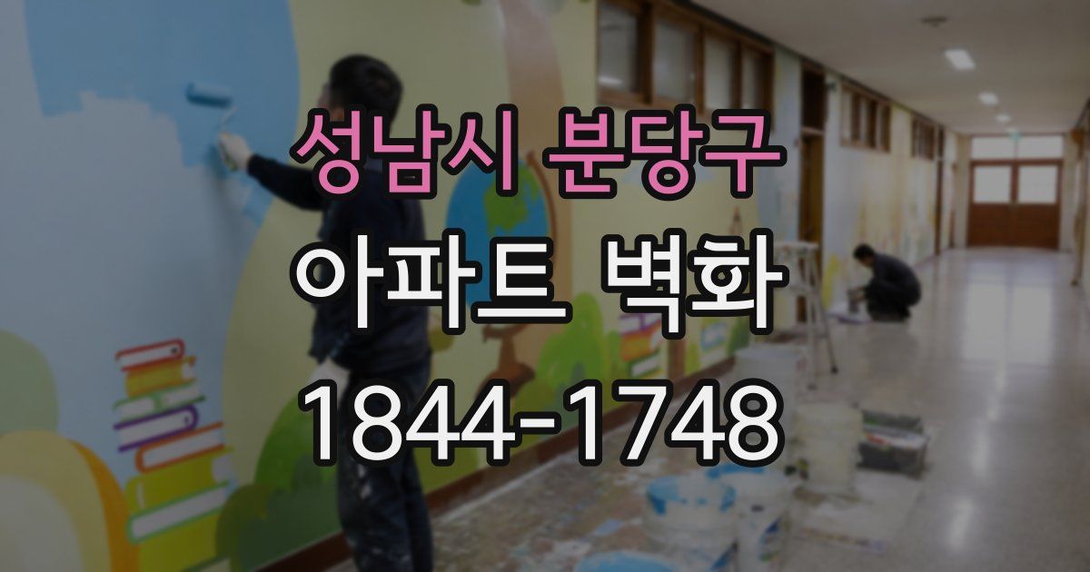 성남시 분당구 아파트 벽화