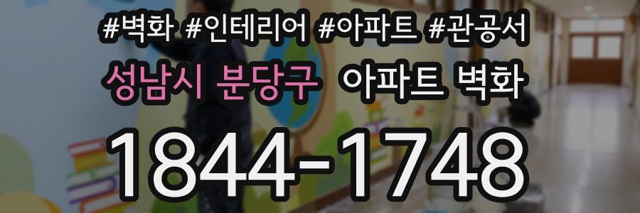 성남시 분당구 아파트 벽화
