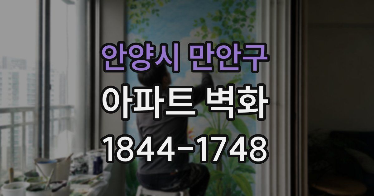 안양시 만안구 아파트 벽화