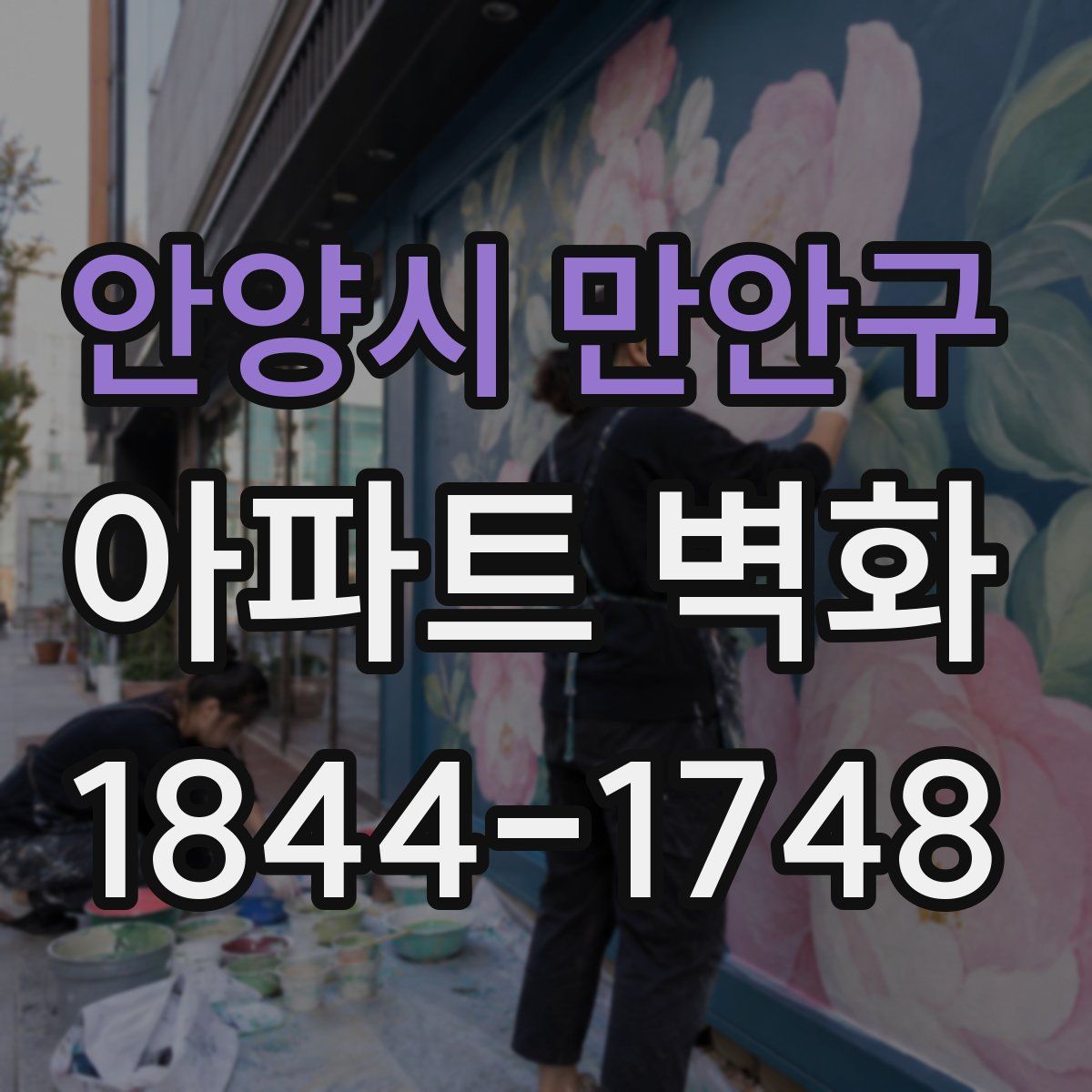 안양시 만안구 아파트 벽화
