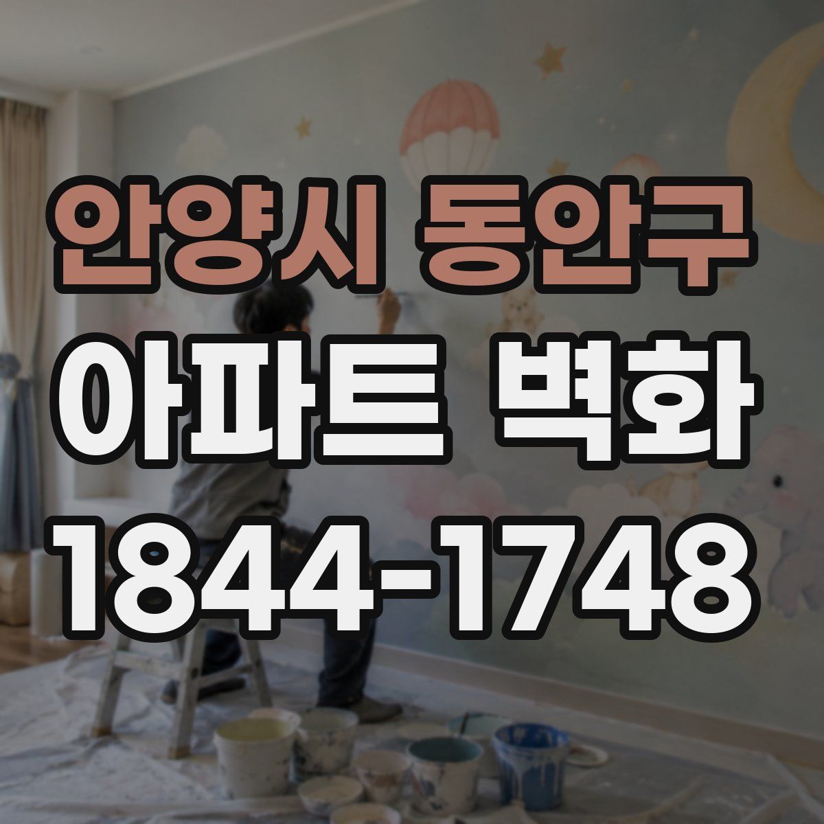 안양시 동안구 아파트 벽화