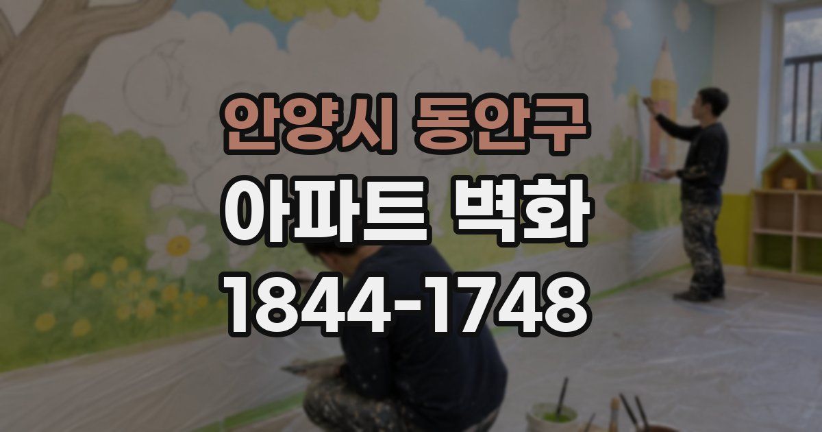 안양시 동안구 아파트 벽화