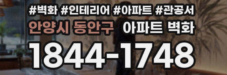 안양시 동안구 아파트 벽화
