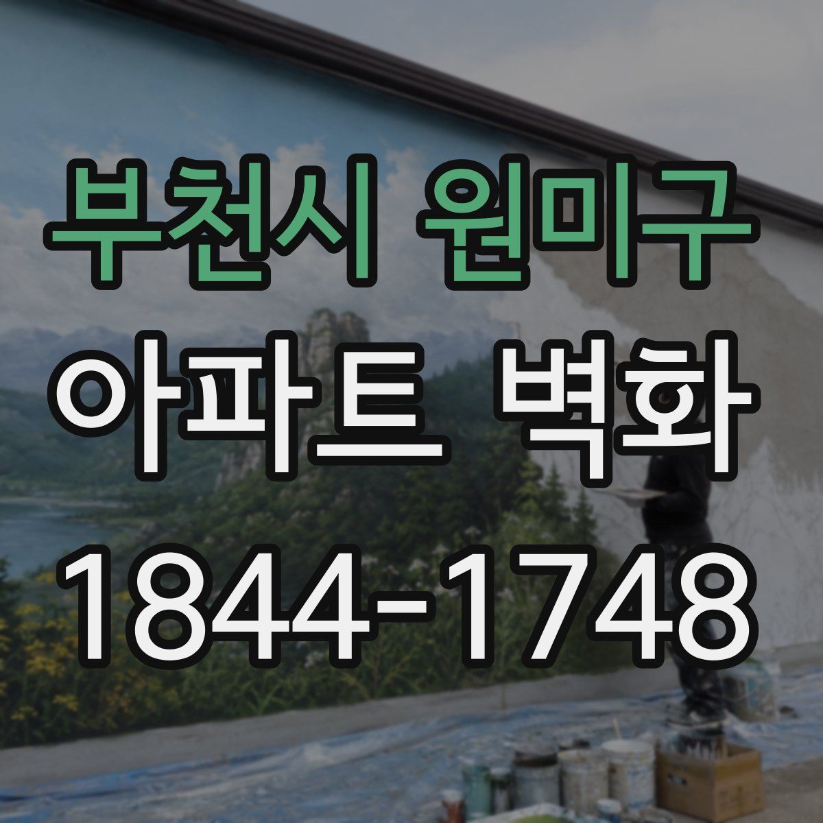 부천시 원미구 아파트 벽화