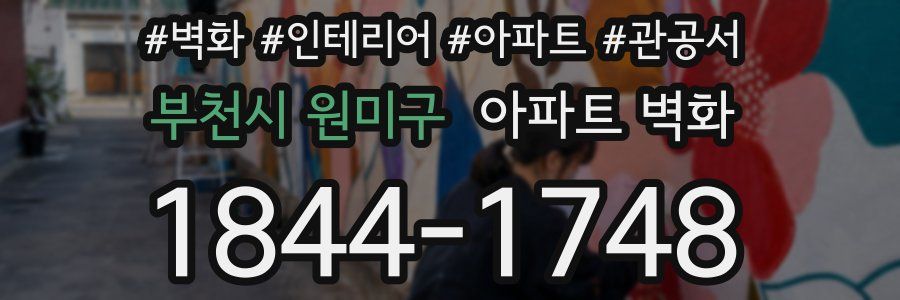 부천시 원미구 아파트 벽화