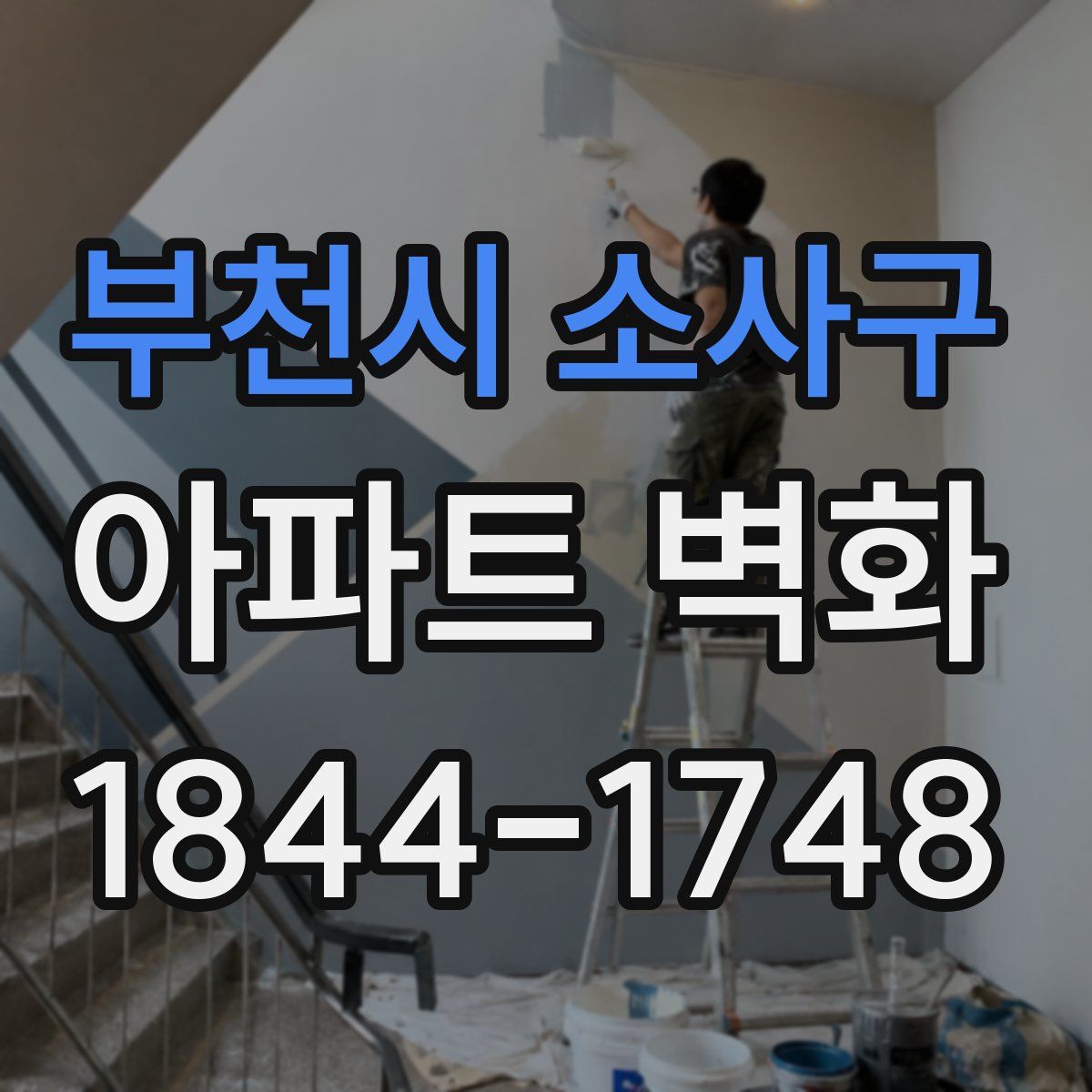 부천시 소사구 아파트 벽화