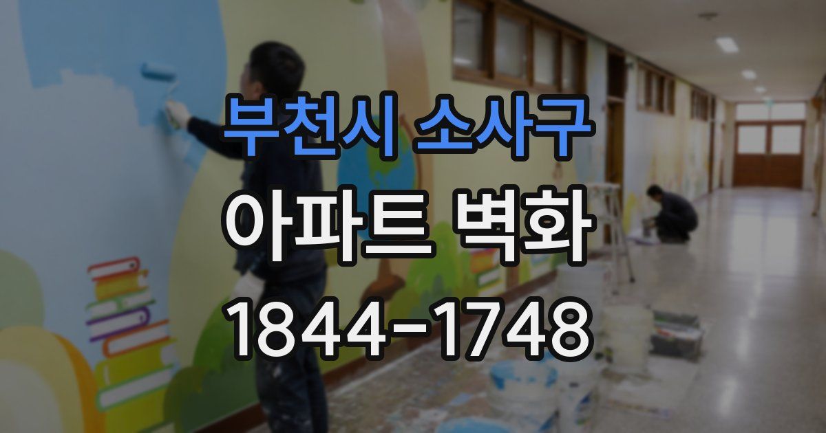 부천시 소사구 아파트 벽화