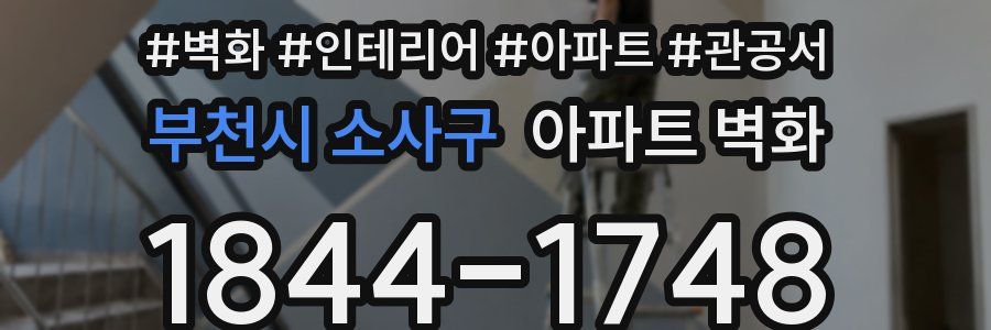 부천시 소사구 아파트 벽화