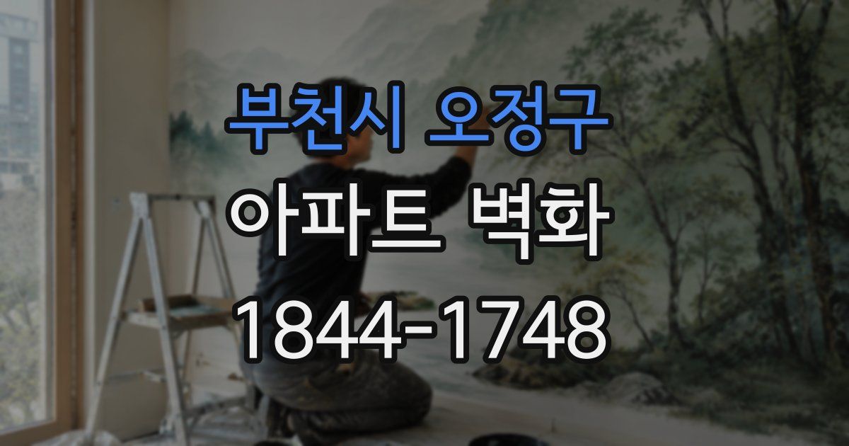 부천시 오정구 아파트 벽화