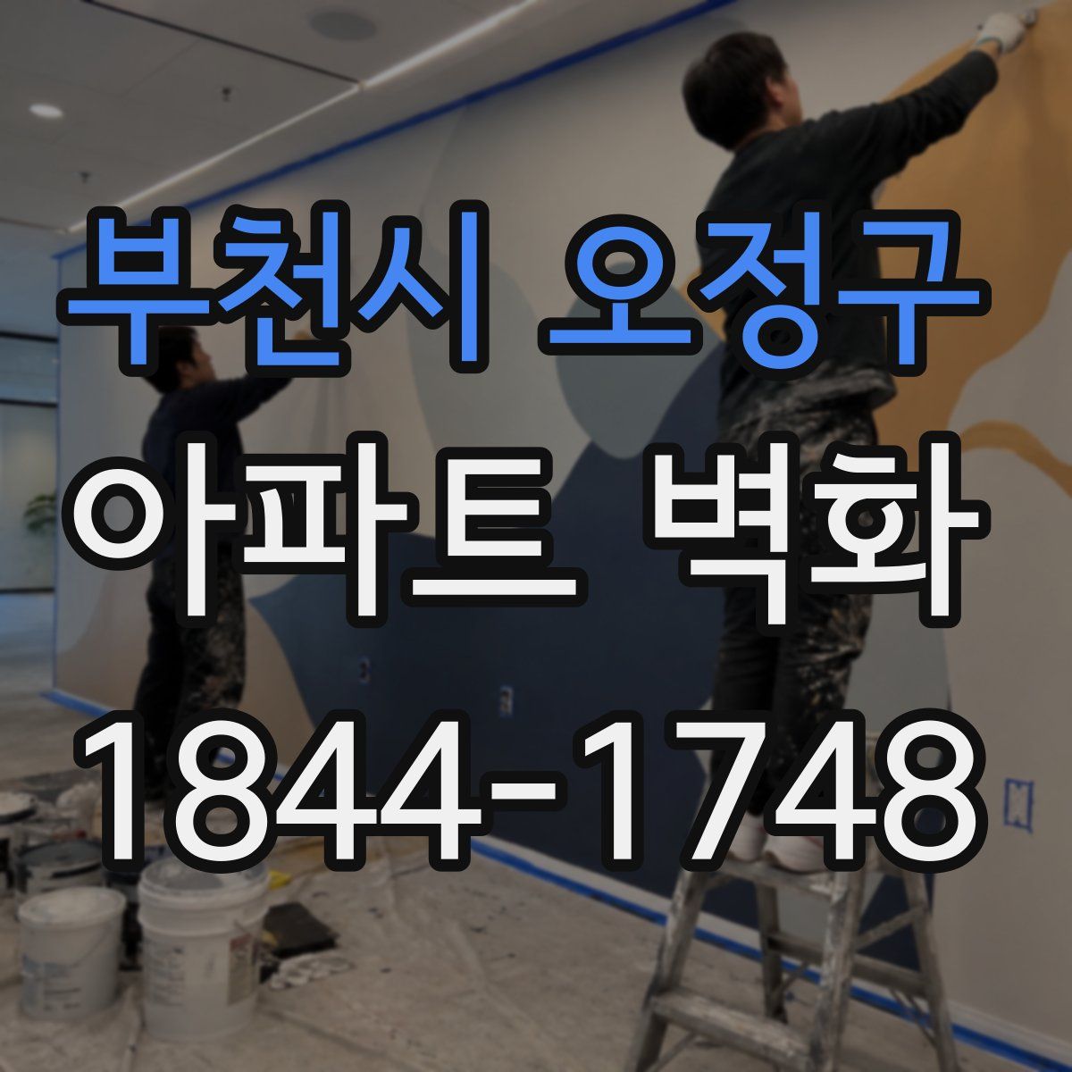 부천시 오정구 아파트 벽화