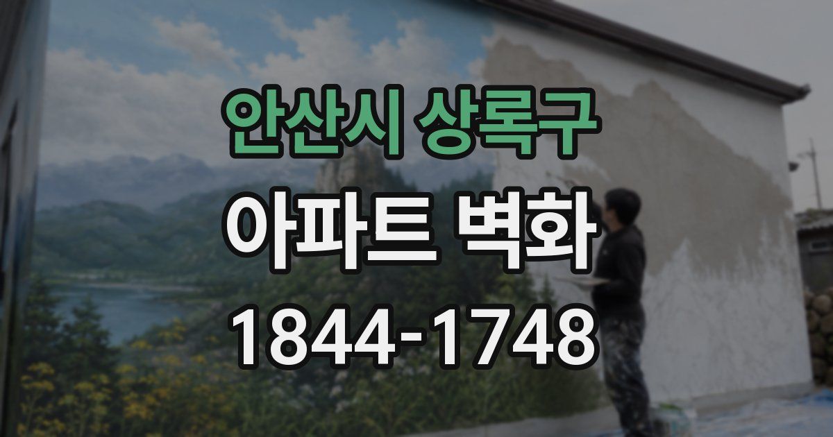 안산시 상록구 아파트 벽화