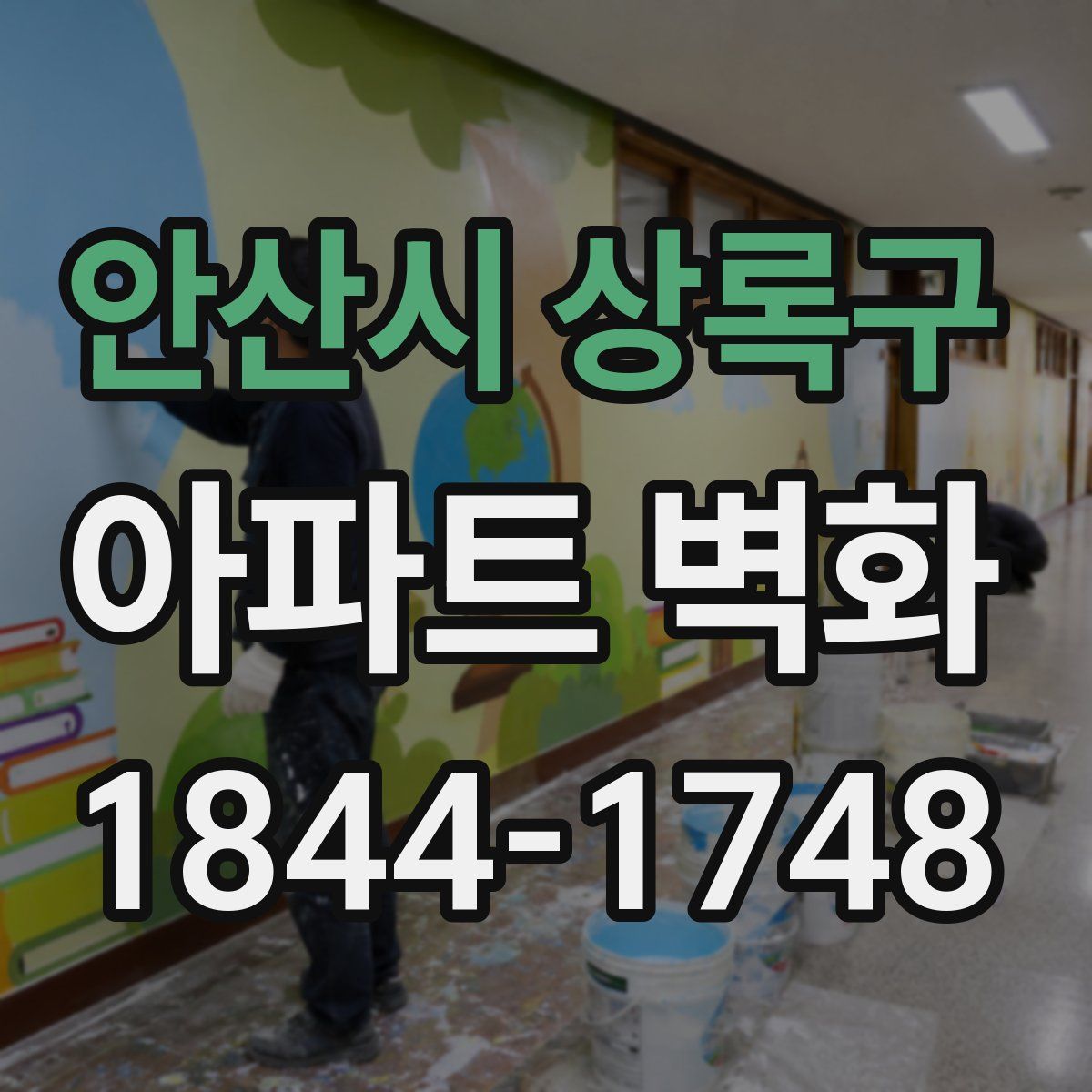 안산시 상록구 아파트 벽화
