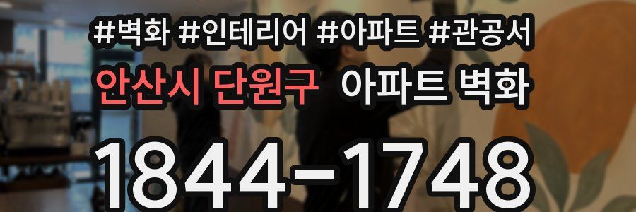 안산시 단원구 아파트 벽화