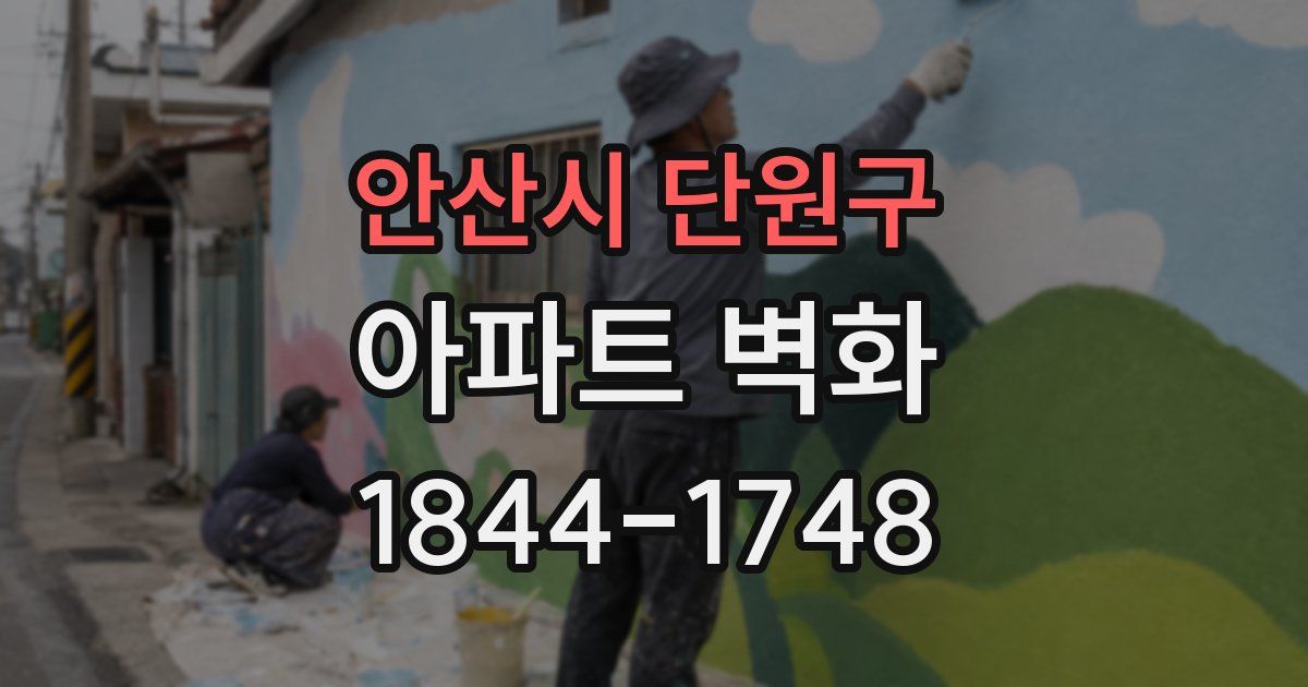 안산시 단원구 아파트 벽화