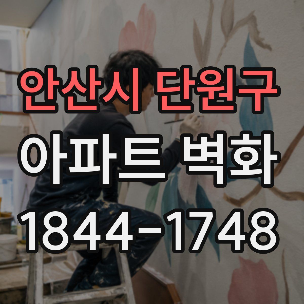 안산시 단원구 아파트 벽화