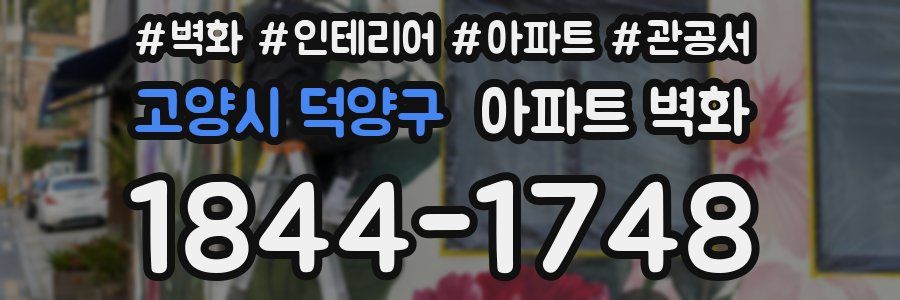 고양시 덕양구 아파트 벽화