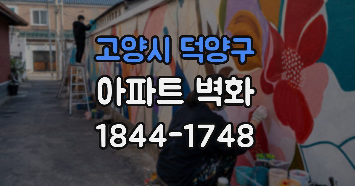 고양시 덕양구 아파트 벽화