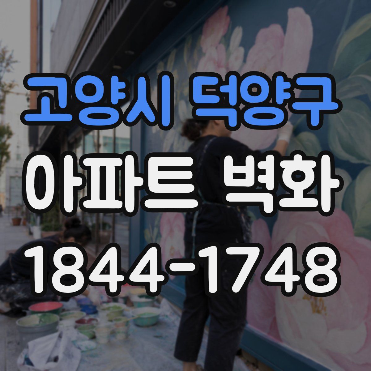 고양시 덕양구 아파트 벽화