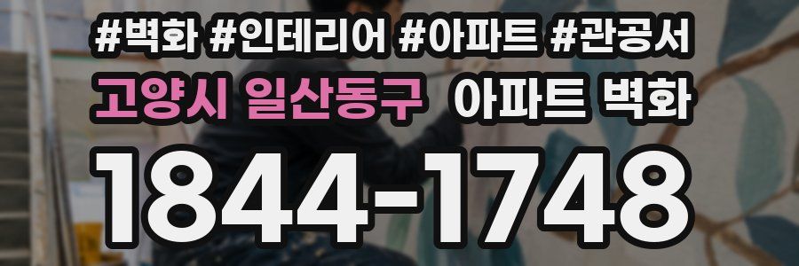 고양시 일산동구 아파트 벽화