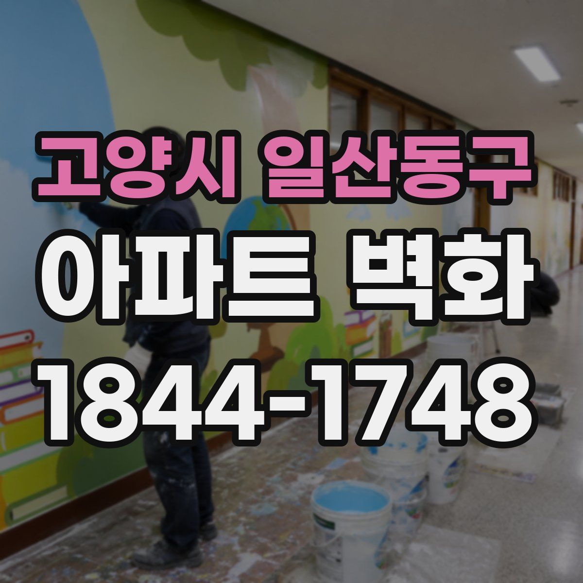 고양시 일산동구 아파트 벽화