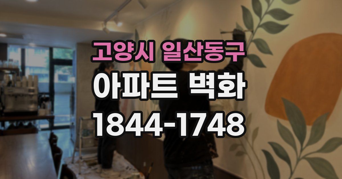 고양시 일산동구 아파트 벽화