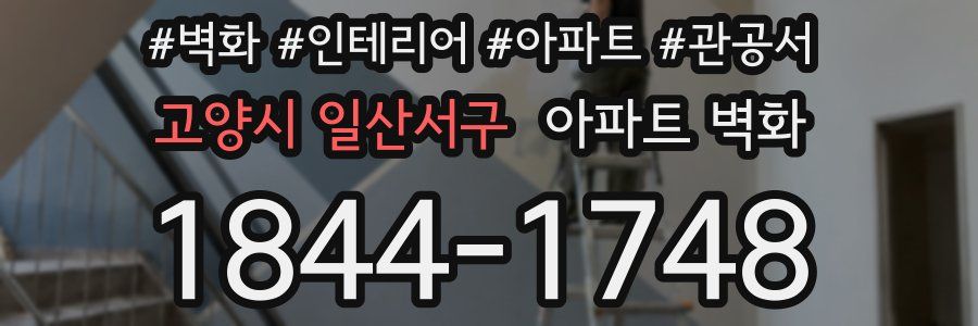 고양시 일산서구 아파트 벽화