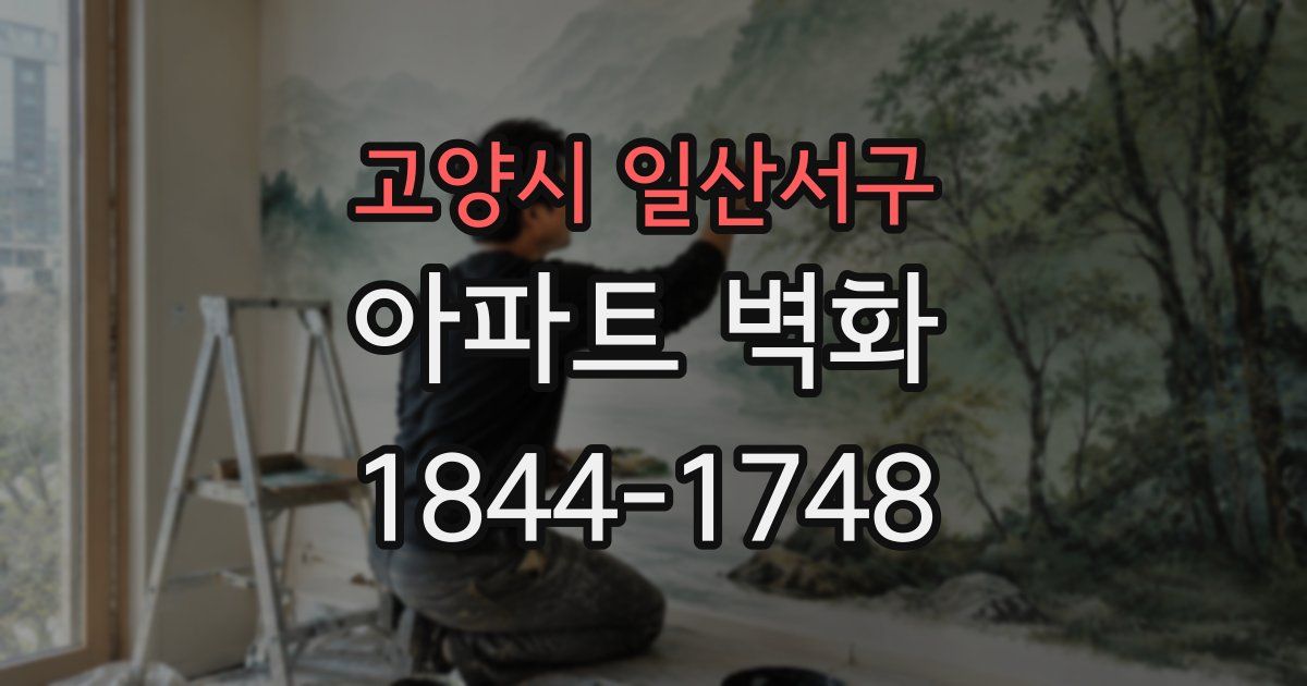 고양시 일산서구 아파트 벽화